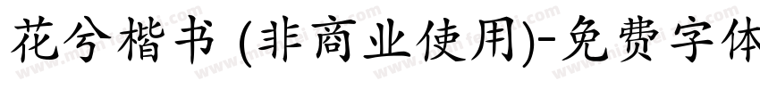 花兮楷书 (非商业使用)字体转换